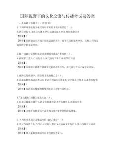 國際視野下的文化交流與傳播考試及答案
