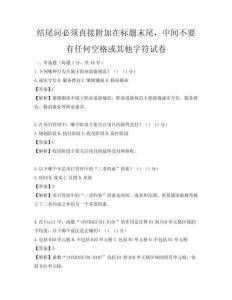 结尾词必须直接附加在标题末尾，中间不要有任何空格或其他字符试卷