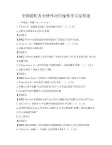 全国通用办公软件应用操作考试及答案