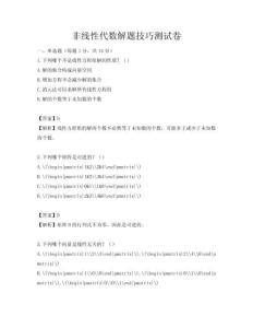 非線性代數(shù)解題技巧測(cè)試卷
