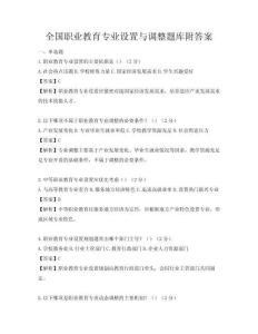 全國職業教育專業設置與調整題庫附答案