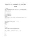 全國養老服務產業發展規劃與政策研究題庫附答案