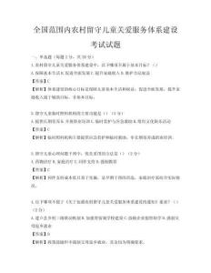 全國范圍內農村留守兒童關愛服務體系建設考試試題