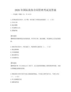 2026年国际商务合同管理考试及答案