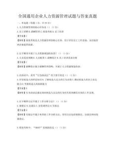 全国通用企业人力资源管理试题与答案真题