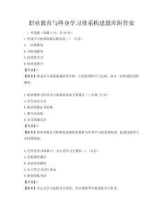 職業教育與終身學習體系構建題庫附答案