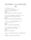 通用计算机操作：Windows系统管理与维护试题