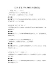 2025年考古學(xué)基礎(chǔ)知識(shí)測試卷