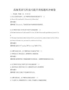 高级英语写作技巧提升训练题库冲刺卷