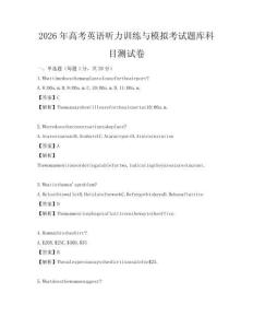 2026年高考英语听力训练与模拟考试题库科目测试卷