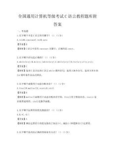 全国通用计算机等级考试C语言教程题库附答案