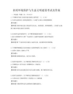 農(nóng)村環(huán)境保護(hù)與生態(tài)文明建設(shè)考試及答案