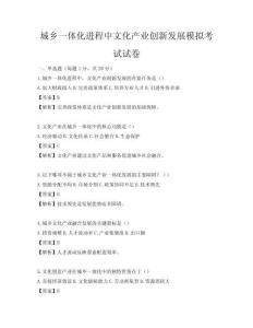 城鄉一體化進程中文化產業創新發展模擬考試試卷