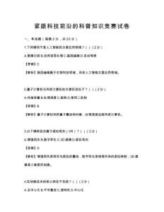 紧跟科技前沿的科普知识竞赛试卷
