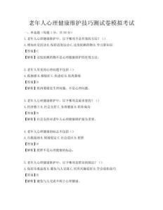 老年人心理健康維護(hù)技巧測試卷模擬考試