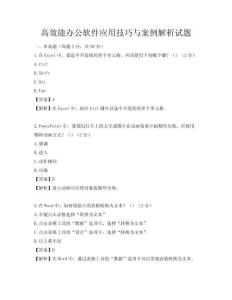 高效能办公软件应用技巧与案例解析试题