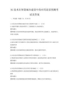 5G技术在智慧城市建设中的应用前景预测考试及答案