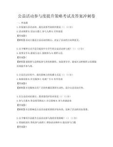 公益活动参与度提升策略考试及答案冲刺卷