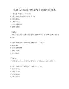 生態(tài)文明建設(shè)的理論與實(shí)踐題庫(kù)附答案