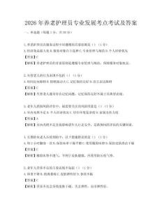2026年养老护理员专业发展考点考试及答案