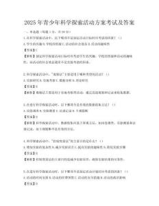 2025年青少年科學探索活動方案考試及答案