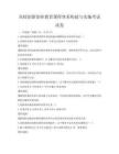 高校創新創業教育課程體系構建與實施考試試卷