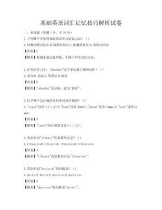 基础英语词汇记忆技巧解析试卷