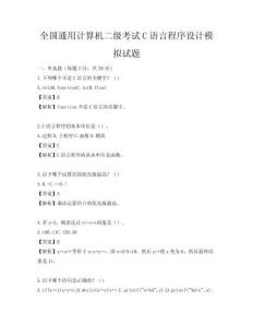 全国通用计算机二级考试C语言程序设计模拟试题