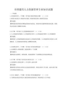 全国通用人力资源管理专业知识试题