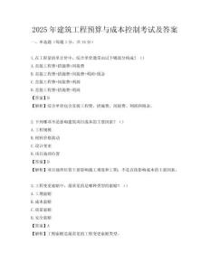 2025年建筑工程预算与成本控制考试及答案