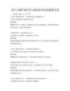 老年人慢性病管理与康复护理试卷模拟考试
