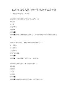 2026年历史人物与事件知识点考试及答案