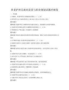 养老护理员就业前景与职业规划试题冲刺卷