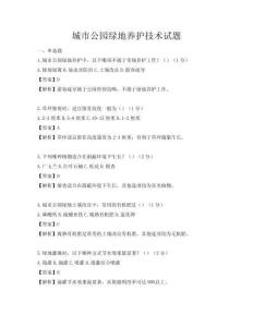 城市公園綠地養(yǎng)護(hù)技術(shù)試題