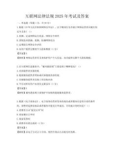 互聯網法律法規2025年考試及答案