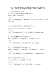 高中历史时期文明交流互鉴试卷冲刺卷