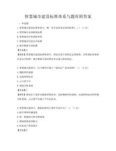 智慧城市建設(shè)標(biāo)準(zhǔn)體系與題庫附答案