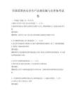 全国范围内安全生产法规实施与完善备考试卷