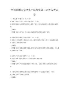 全国范围内安全生产法规实施与完善备考试卷