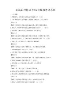 职场心理健康2025年模拟考试真题