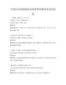 中國歷史發(fā)展脈絡(luò)及重要事件梳理考試及答案