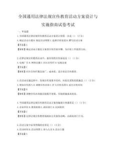 全國通用法律法規宣傳教育活動方案設計與實施指南試卷考試