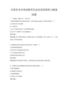 全國(guó)各省市基礎(chǔ)教育信息化發(fā)展現(xiàn)狀與挑戰(zhàn)試題