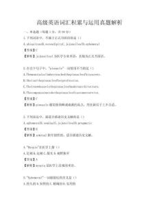 高級英語詞匯積累與運用真題解析