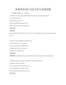 基础英语词汇记忆方法与实战试题