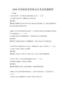 2026年国家职业资格认证考试真题解析