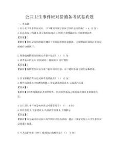 公共卫生事件应对措施备考试卷真题