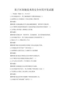 基于区块链技术的安全应用开发试题