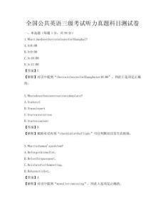 全国公共英语三级考试听力真题科目测试卷