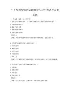 中小学科学课程资源开发与应用考试及答案真题